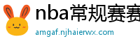 nba常规赛赛程